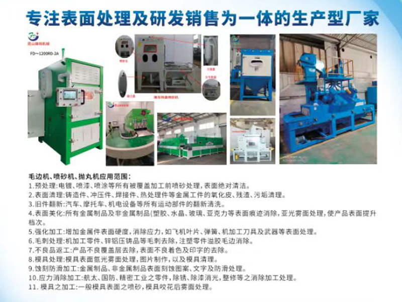 毛邊機(jī)、噴砂機(jī)、拋丸機(jī)